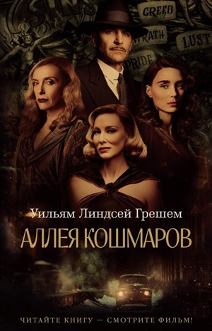Аллея кошмаров (мягк/обл.)