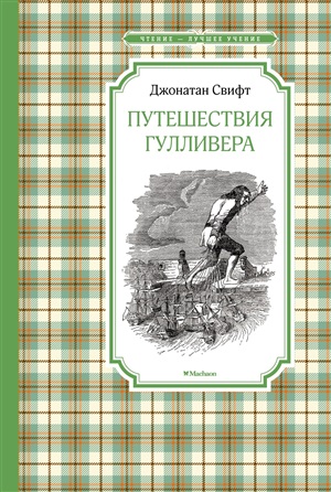 Путешествия Гулливера (нов.обл.)