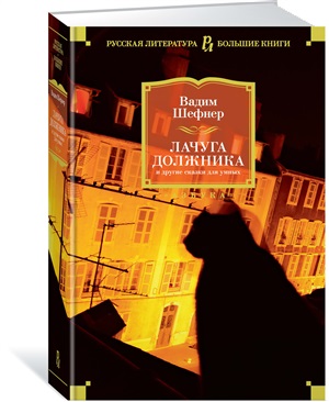 Лачуга должника и другие сказки для умных (нов/оф.)