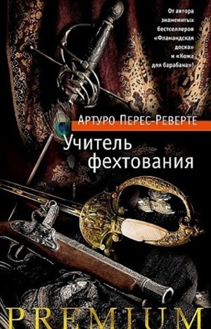 Учитель фехтования/Перес-Реверте А.