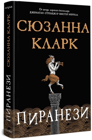 Пиранези