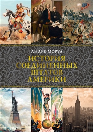 История Соединенных Штатов Америки