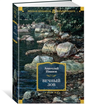 Вечный зов