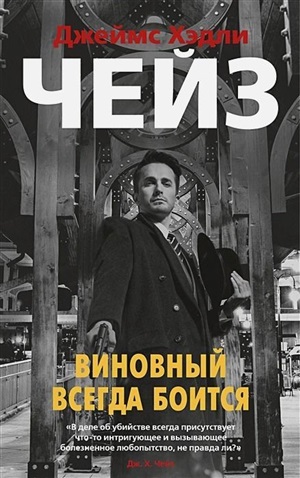 Виновный всегда боится (мягк/обл.)