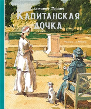 Капитанская дочка (Рис. А. Иткина)