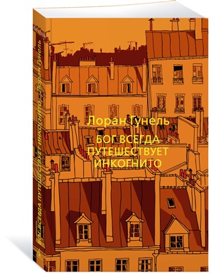 Бог всегда путешествует инкогнито (мягк/обл.)