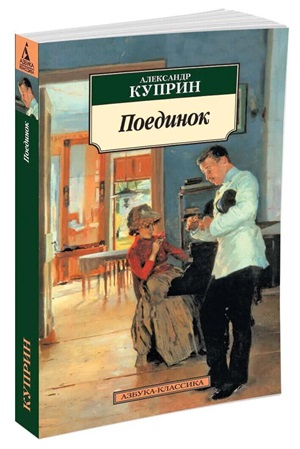Поединок