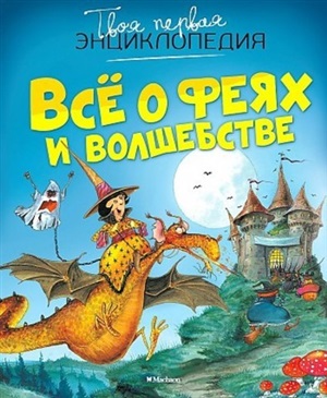 Все о феях и волшебстве (нов.оф.)