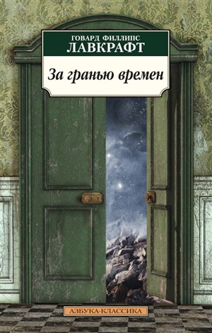 За гранью времен (нов/обл.*)