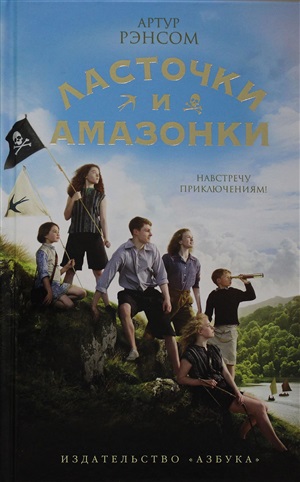 Ласточки и Амазонки