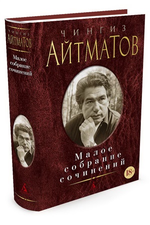 Малое собрание сочинений/Айтматов Ч.