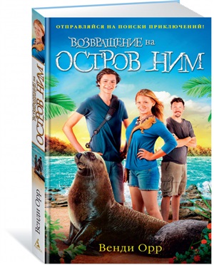 Возвращение на остров Ним