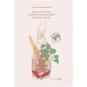 Экологически ориентированный минимализм. План по спасению себя и планеты + Рынок