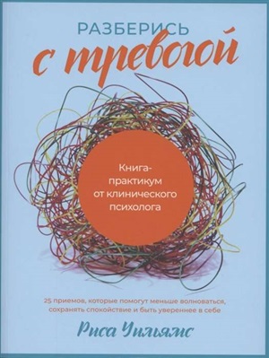 Разберись с тревогой: Книга практикум от клинического психолога