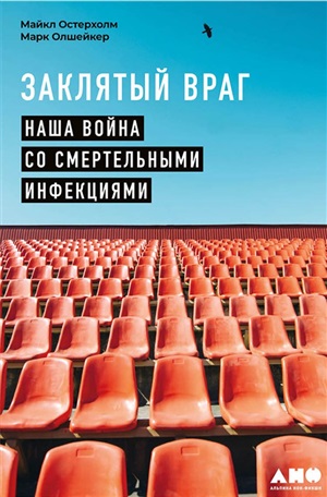 Заклятый враг: Наша война со смертельными инфекциями