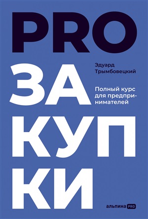 PROзакупки : Полный курс для предпринимателей