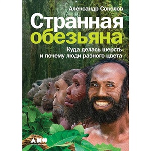 Странная обезьяна: Куда делась шерсть и почему люди разного цвета