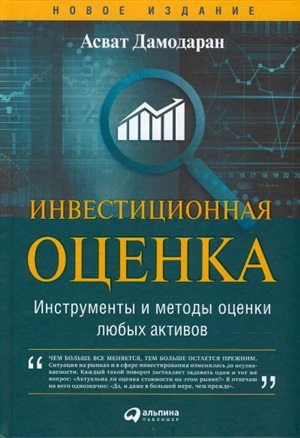 Инвестиционная оценка. Инструменты и методы оценки любых активов