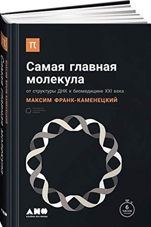 Самая главная молекула: От структуры ДНК к биомедицине XXI века