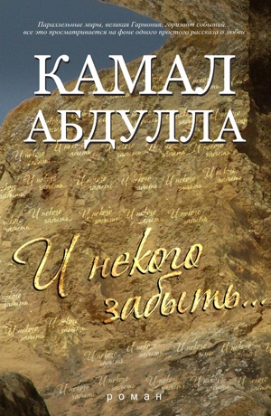 И некого забыть...