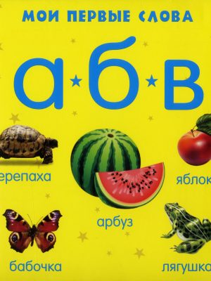 Мои первые слова АБВ