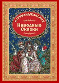 Азербайджанские Народные сказки