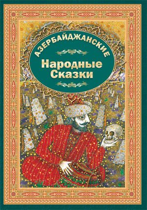 Азербайджанские Народные Сказки