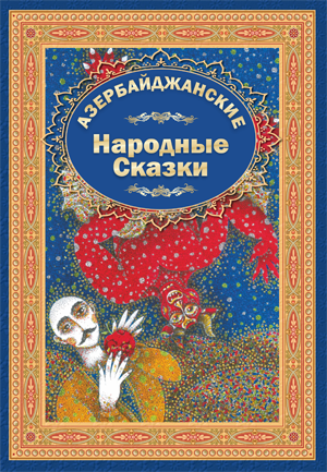 Азербайджанские Народные Сказки