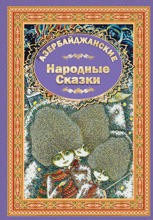 Азербайджанские Народные Сказки