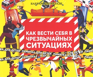 Как вести себя в чрезвычайных ситуациях