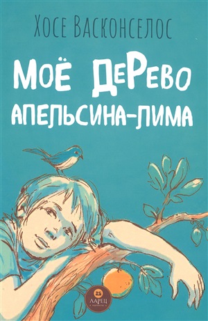 Мое дерево апельсина-лима