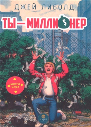 Ты миллионер