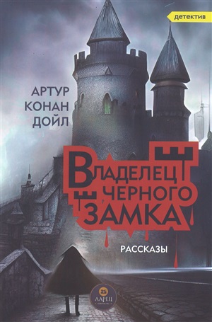 Владелец черного замка