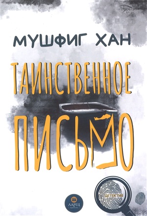 Таинственное письмо