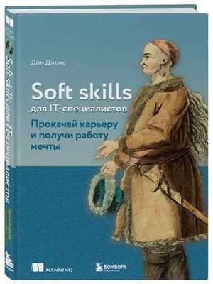 Soft skills для IT-специалистов. Прокачай карьеру и получи работу мечты