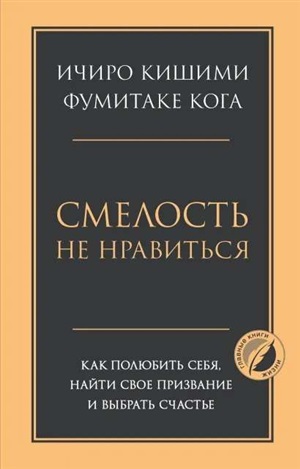 Смелость не нравиться. Как полюбить себя, найти свое призвание и выбрать счастье