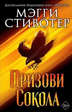 Сновидец. Призови сокола (#1)