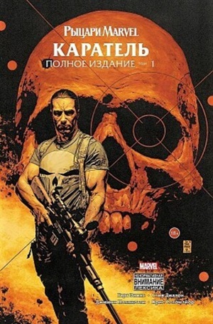 Каратель. Том 1