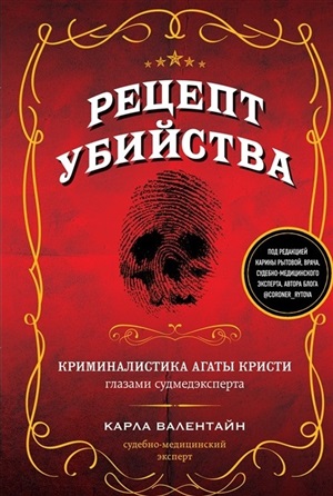 Рецепт убийства. Криминалистика Агаты Кристи глазами судмедэксперта