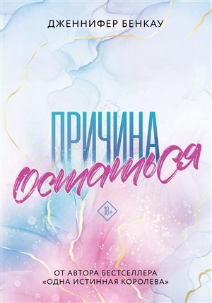 Причина остаться (#1)
