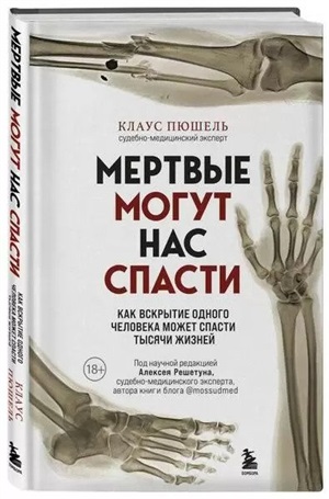 Мертвые могут нас спасти. Как вскрытие одного человека может спасти тысячи жизней