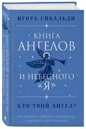 Книга ангелов и небесного 