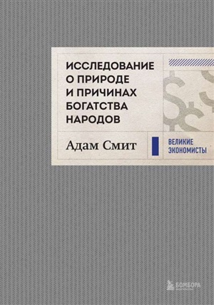 Исследование о природе и причинах богатства народов (новое)