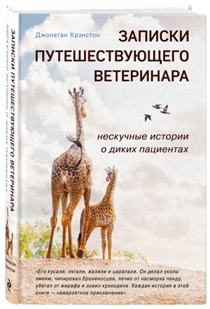 Записки путешествующего ветеринара: нескучные истории о диких пациентах