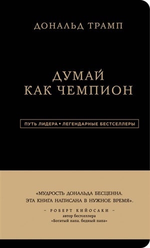 Дональд Трамп. Думай как чемпион (третье издание)