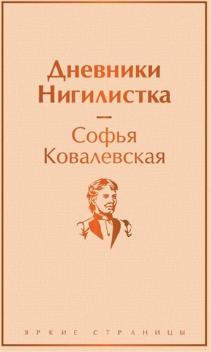Дневники. Нигилистка
