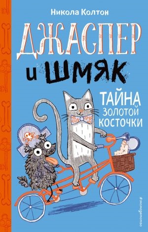 Джаспер и Шмяк. Тайна золотой косточки (#2)