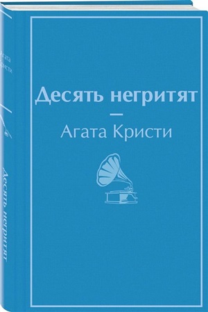 Десять негритят