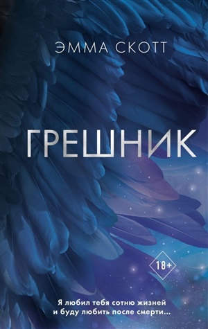 Грешник (#1)