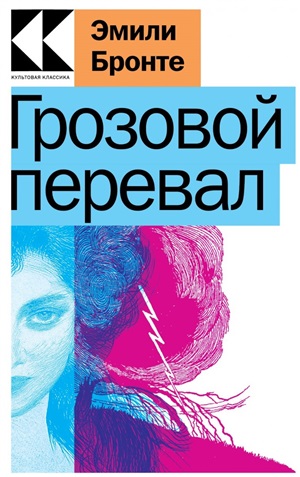 Грозовой перевал
